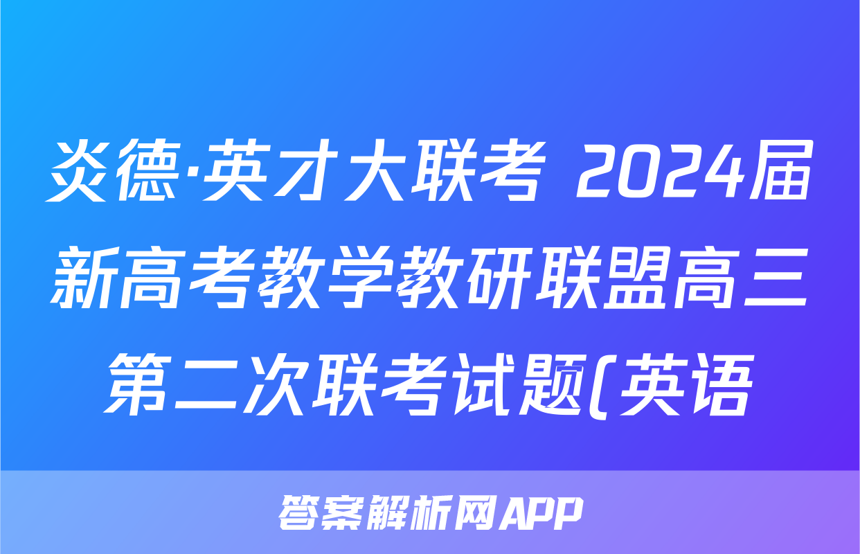 炎德·英才大联考 2024届新高考教学教研联盟高三第二次联考试题(英语)
